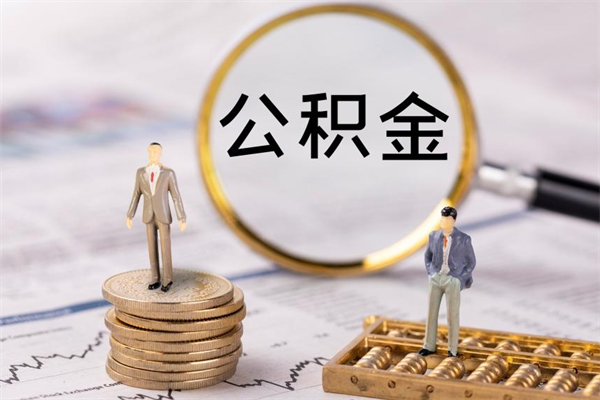 呼伦贝尔离职公积金帮取（离职人员取公积金）