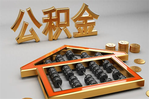 呼伦贝尔提住房公积金条件（提去公积金条件）