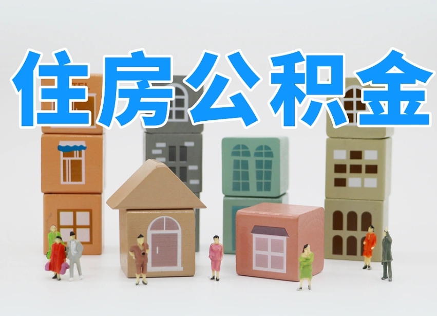 呼伦贝尔怎么提封存的公积金（提取封存公积金流程）
