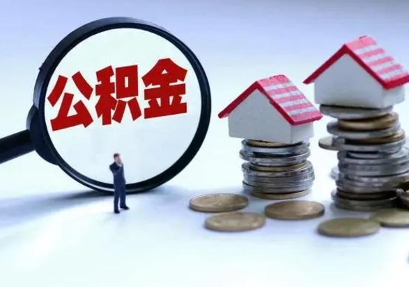 呼伦贝尔辞职公积金取费用是多少（辞职取住房公积金手续）