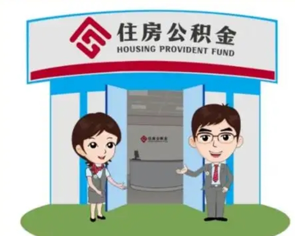 呼伦贝尔国管住房公积金怎么提（国管住房公积金提取流程）